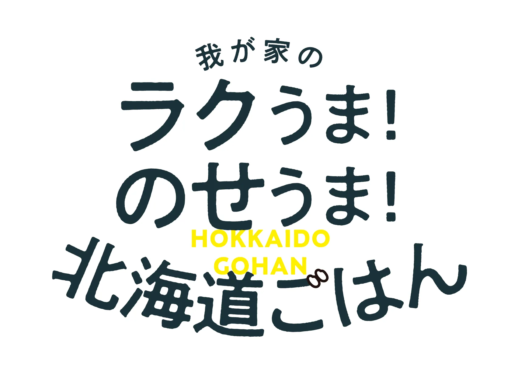 我が家のラクうま！のせうま！北海道ごはん