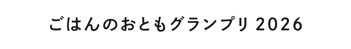 ごはんのおともグランプリ 2026