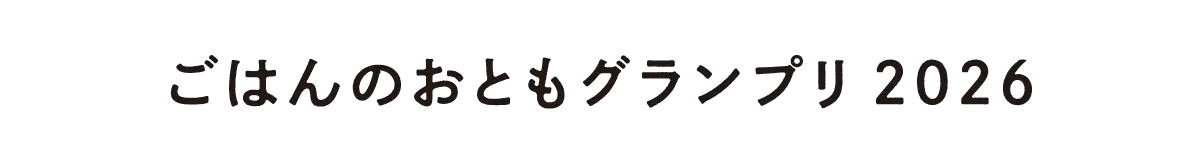 ごはんのおともグランプリ 2026