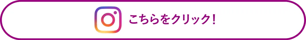 こちらをクリック！