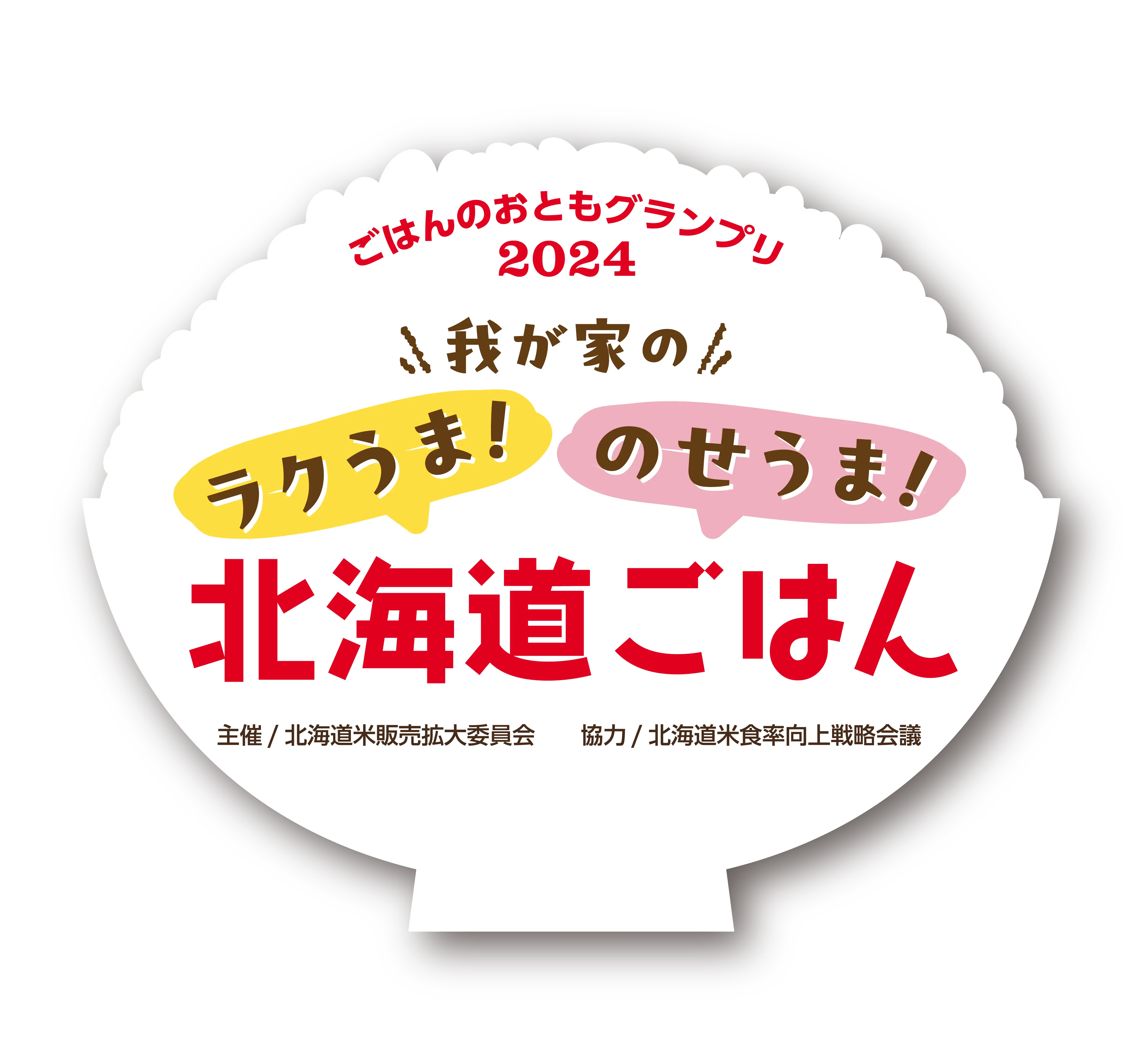 ラクうま！ 北海道ごはん ごはんのおともグランプリ2023 我が家のラクうま！ 北海道ごはん 主催/北海道米販売拡大委員会 協力/北海道米食率向上戦略会議