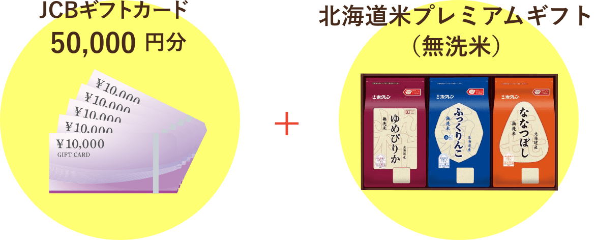 JCBギフトカード 50,000円分 北海道米プレミアムギフト(無洗米)