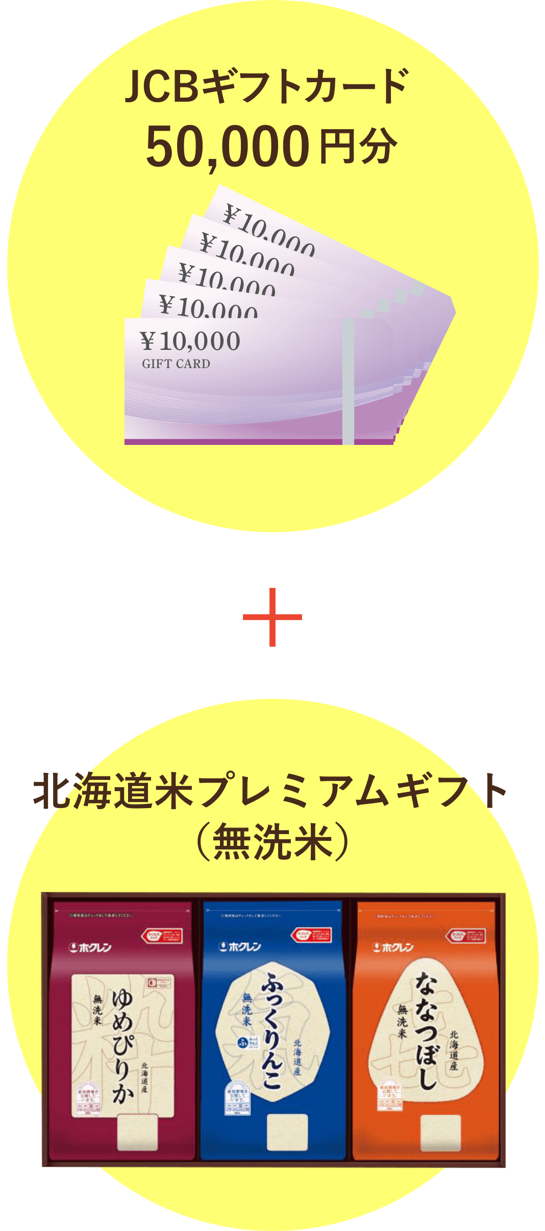 JCBギフトカード 50,000円分 北海道米プレミアムギフト(無洗米)