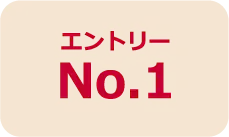 エントリーNo.1