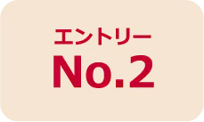 エントリーNo.2