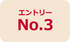 エントリーNo.3