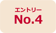 エントリーNo.4