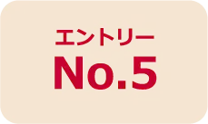 エントリーNo.5