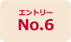 エントリーNo.6