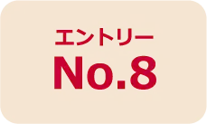 エントリーNo.8