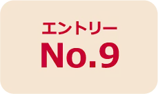 エントリーNo.9