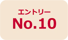 エントリーNo.10