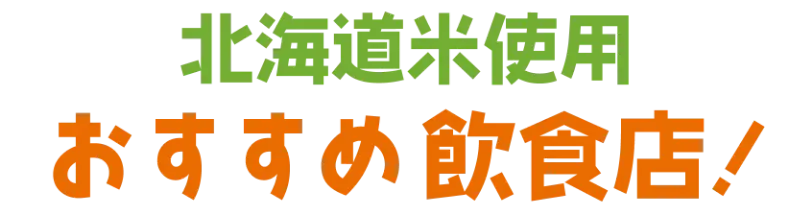 北海道米使用おすすめ飲食店