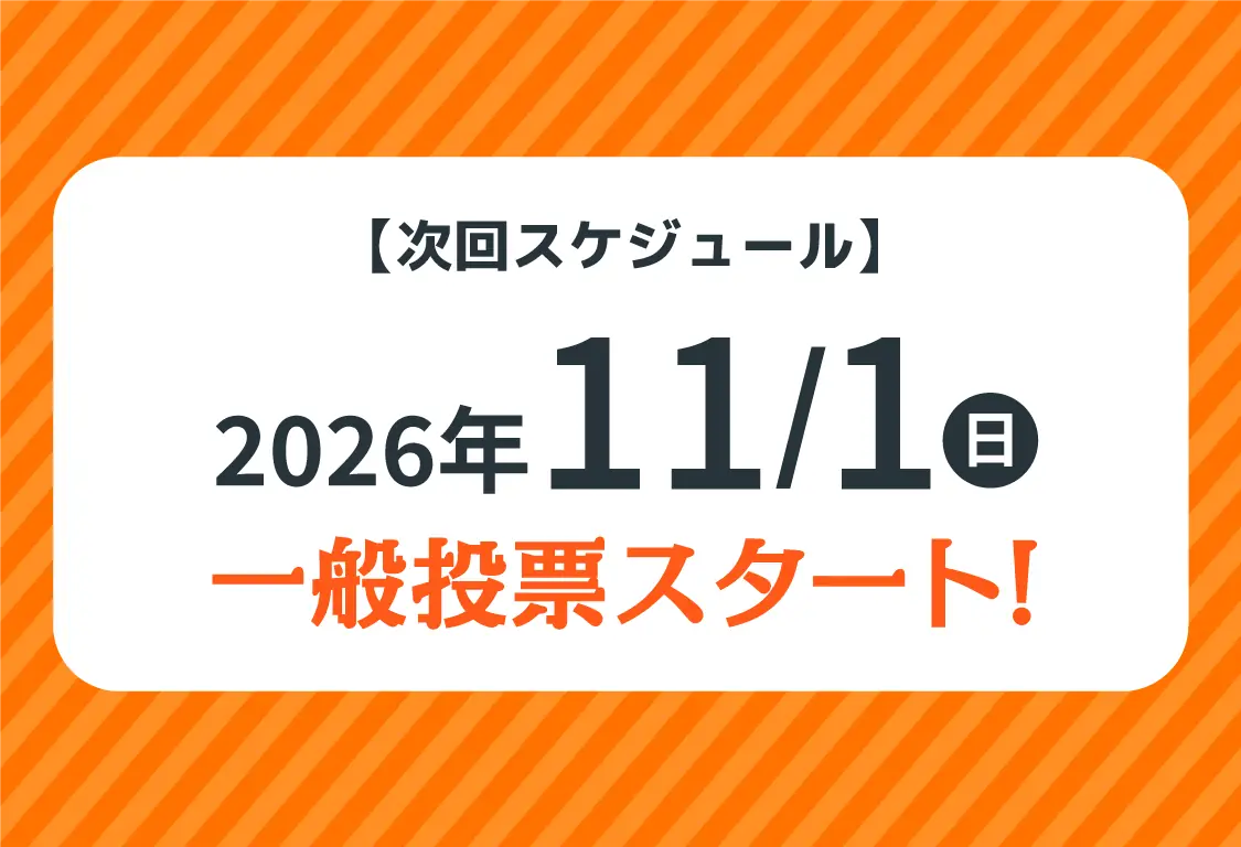 【次回スケジュール】2026年11/1(日) 一般投票スタート！