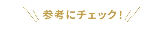 参考にチェック！