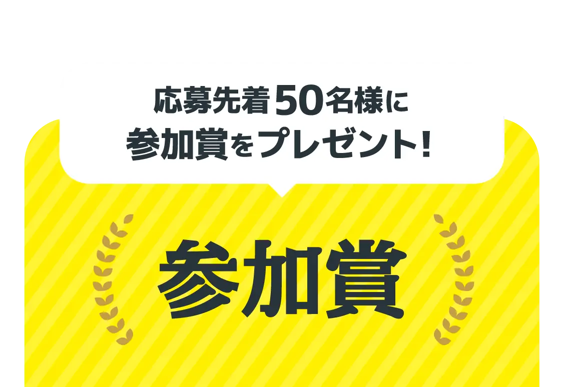 参加賞