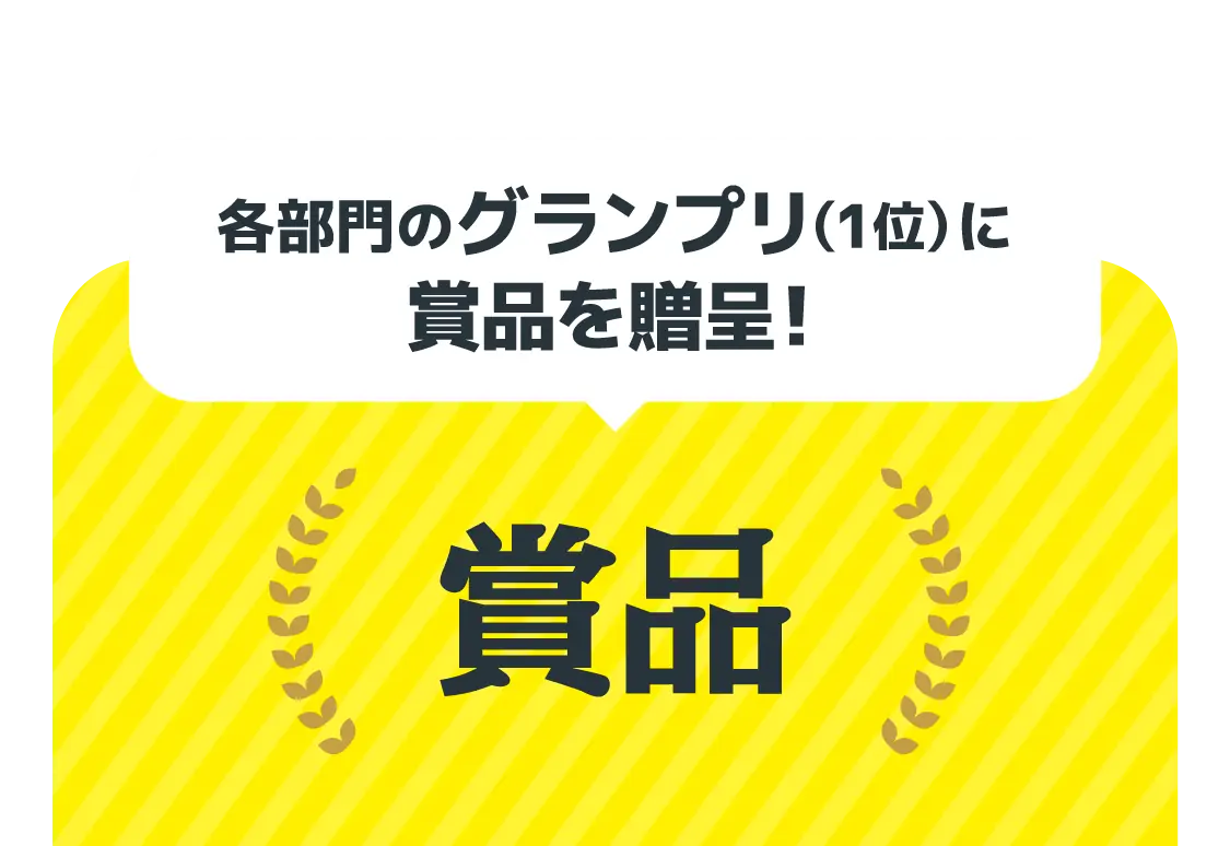 賞品