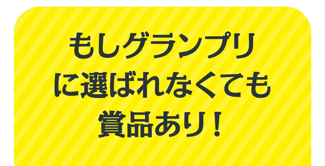 もしグランプリに選ばれなくても賞品あり！