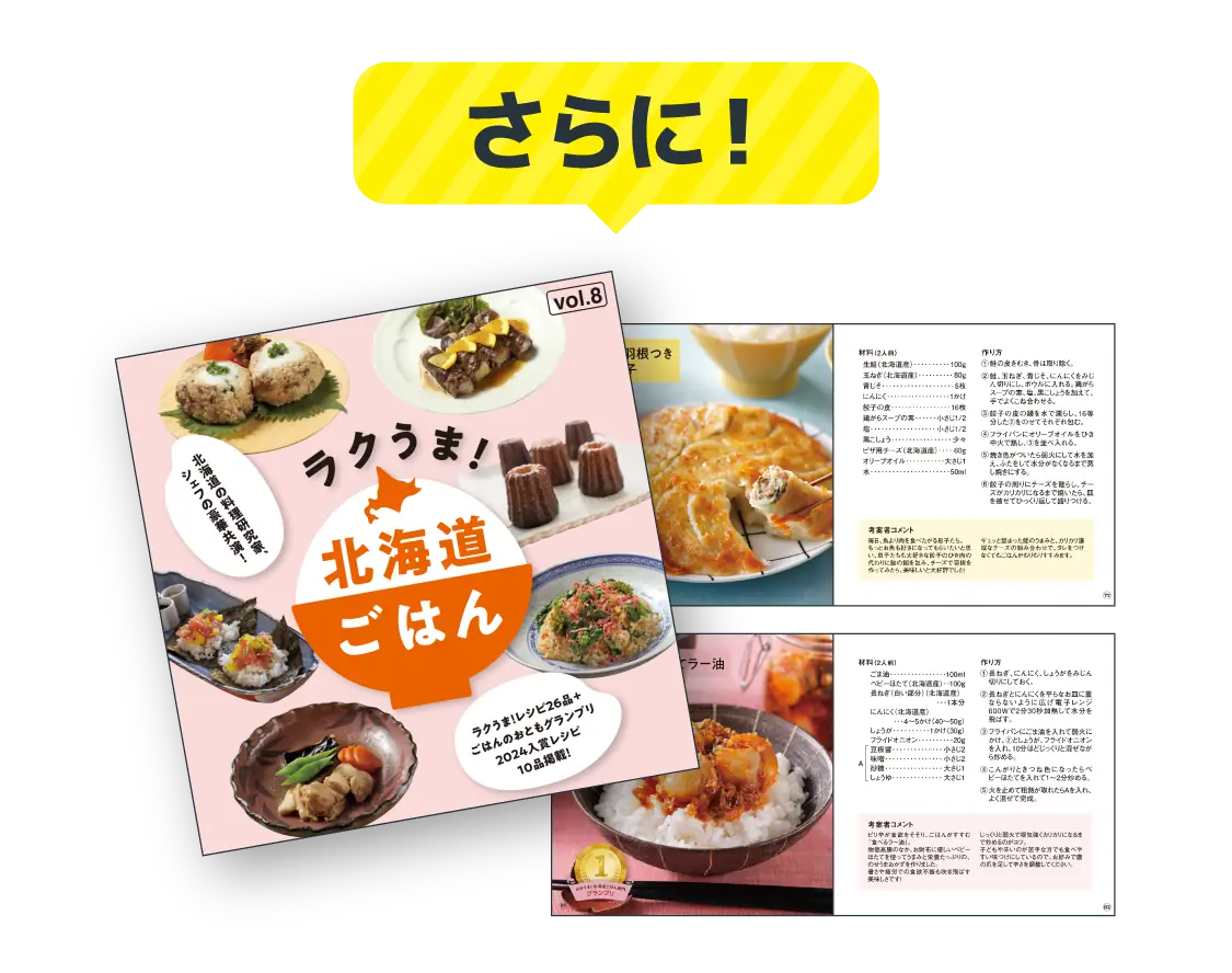 ラクうま！北海道ごはんレシピ本