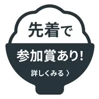 先着で参加賞あり！詳しくみる