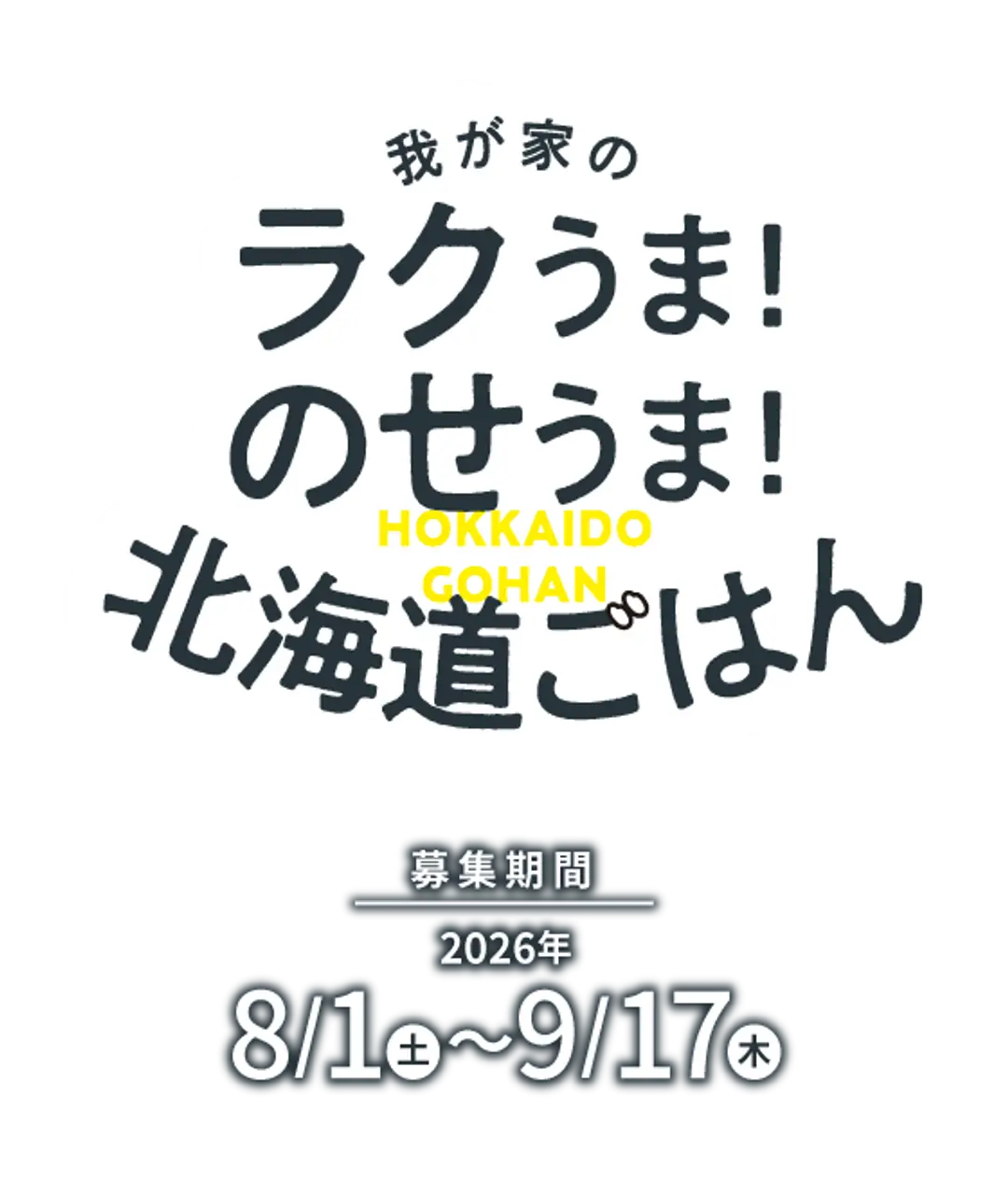 我が家のラクうま！のせうま！北海道ごはん 募集期間 2026年8月1日(土)〜9月17日(木)