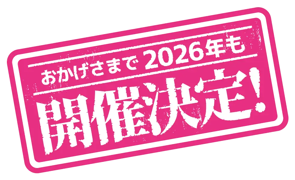 おかげさまで2026年も開催決定!
