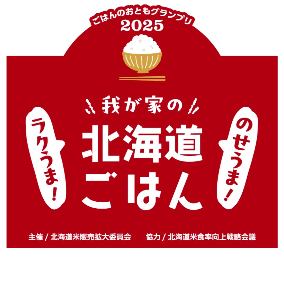 ラクうま！ 北海道ごはん ごはんのおともグランプリ2025 我が家のラクうま！ 北海道ごはん 主催/北海道米販売拡大委員会 協力/北海道米食率向上戦略会議