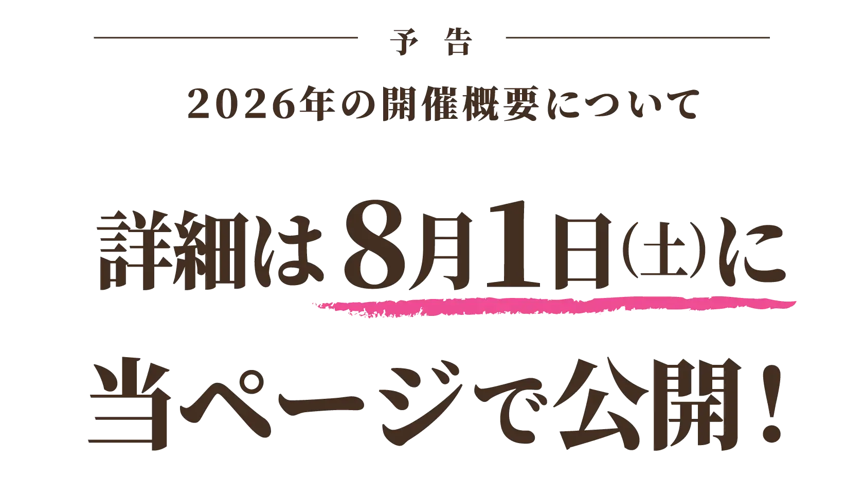 予告 2026年の開催概要について 詳細は8月1日(土)に当ページで公開!