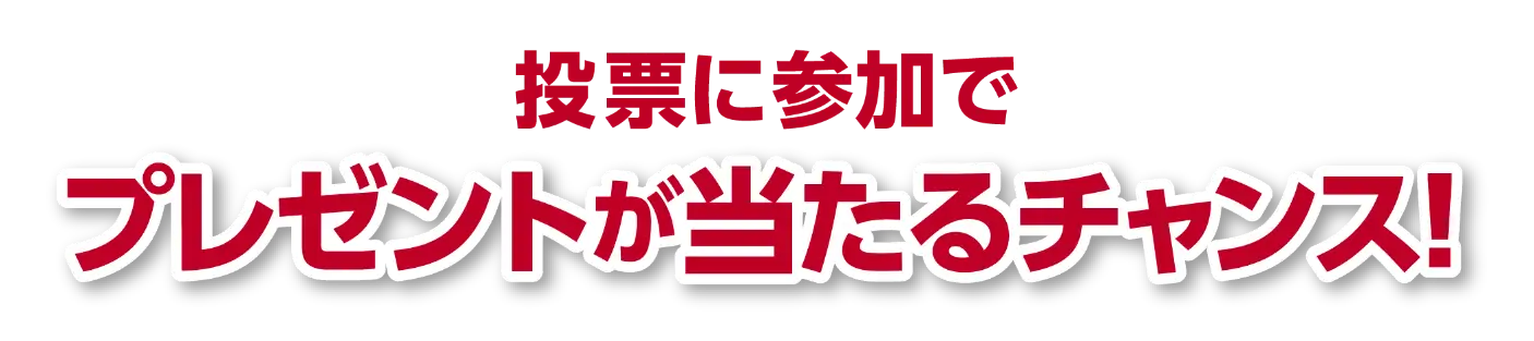 投票に参加でプレゼントが当たるチャンス！