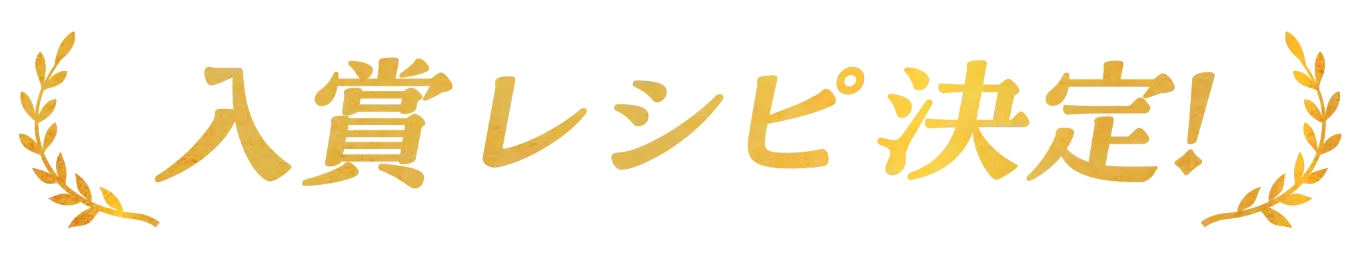 入賞レシピ決定！