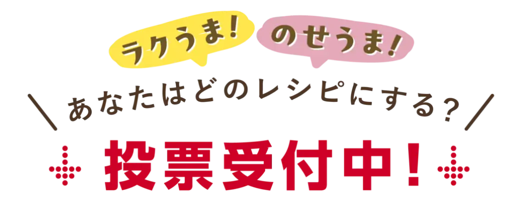 あなたはどのレシピにする？ 投票受付中！