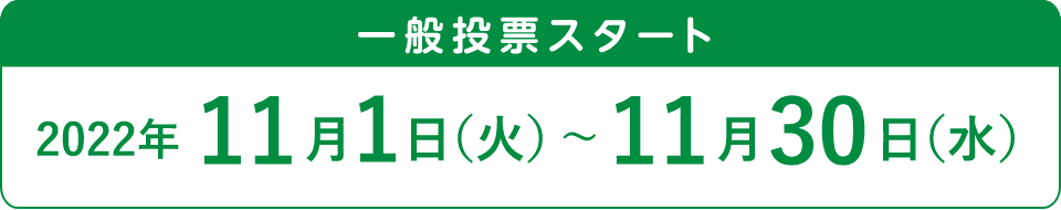 一般投票スタート 2022年11月1日(火)〜11月30日(水)